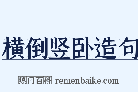 横倒竖卧造句是什么意思的图片